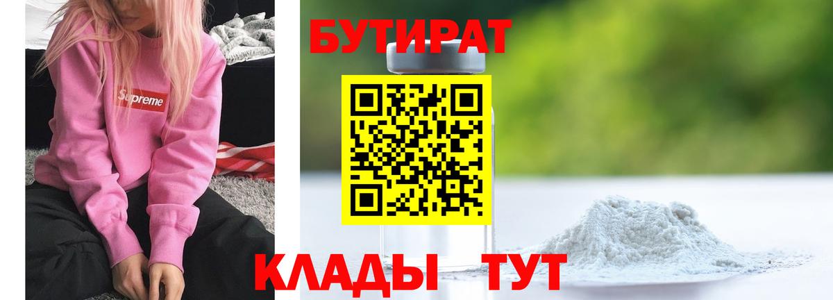 БУТИРАТ  Бутират бутандиол  Вход с VPN  Обь 